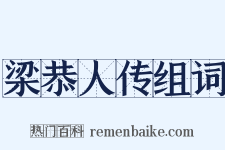 梁恭人传组词是什么意思的图片